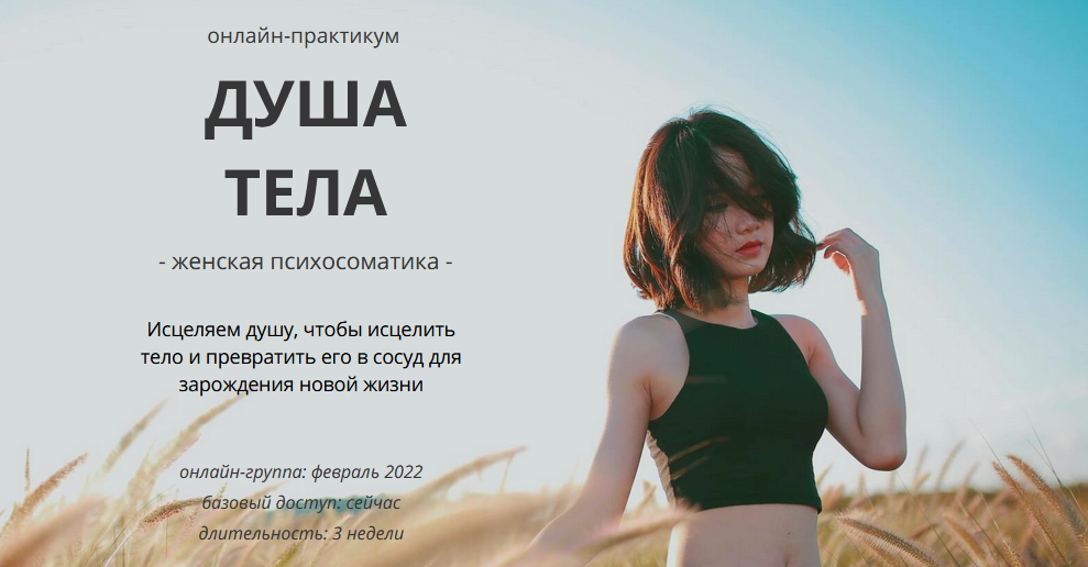 [Мария Царева] Онлайн-практикум «Душа тела» - Женс_0.png